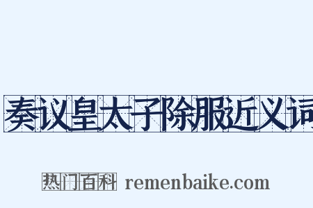 奏议皇太子除服近义词是什么意思的图片